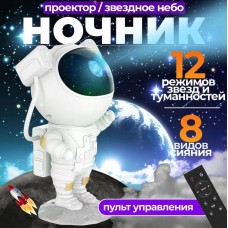 Светильник проектор Звездное небо Космонавт TYD-YHY-001
